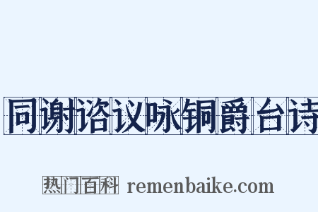 同谢谘议咏铜爵台诗是什么意思的图片
